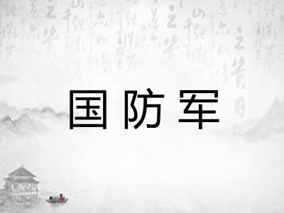国防军 国防军