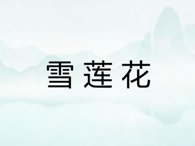 雪莲花