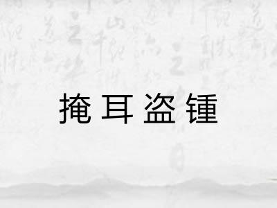 掩耳盗锺