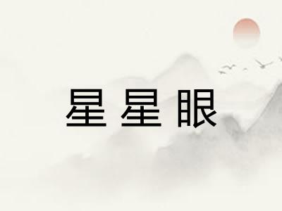 星星眼