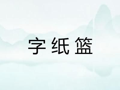 字纸篮