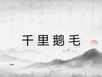 千里鹅毛