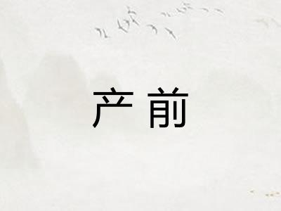 产前