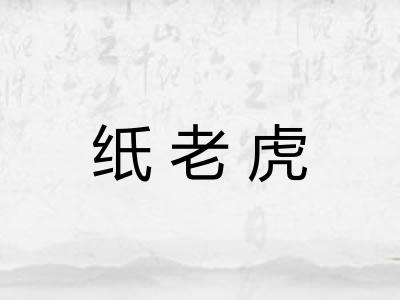 纸老虎