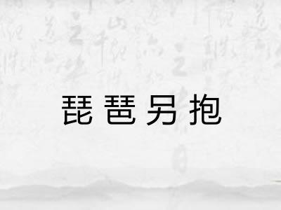琵琶另抱