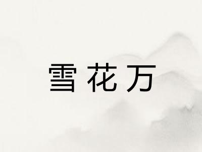 雪花万