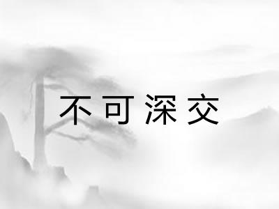 不可深交