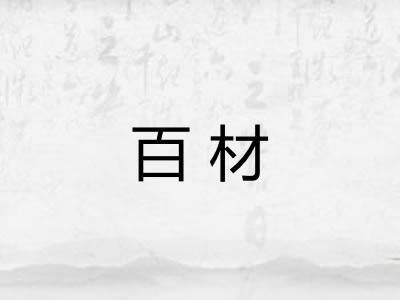 百材