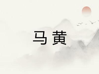 马黄