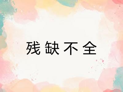 残缺不全