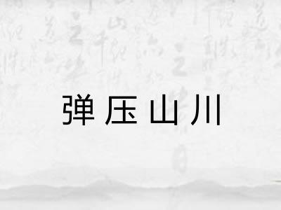 弹压山川
