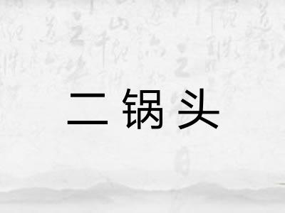 二锅头