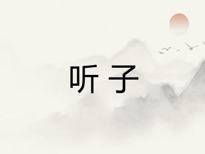 听子 听子