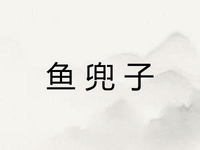 鱼兜子 鱼兜子