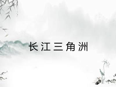 长江三角洲