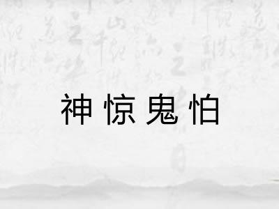 神惊鬼怕