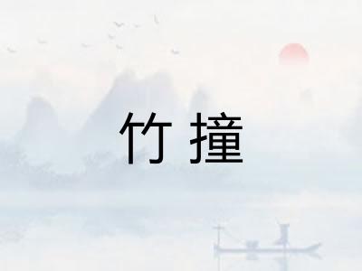 竹撞