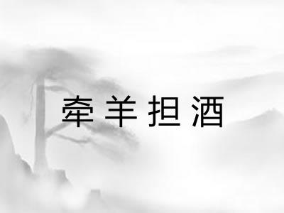 牵羊担酒 牵羊担酒