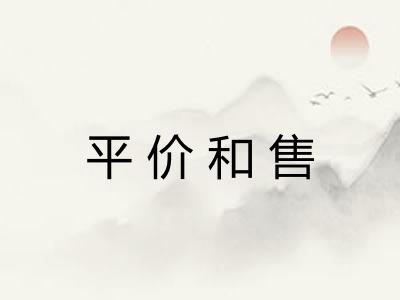 平价和售 平价和售