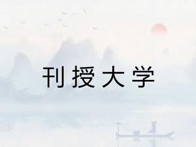 刊授大学