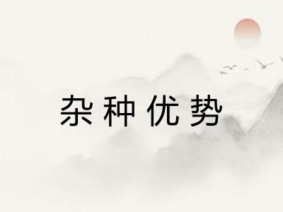 杂种优势 杂种优势