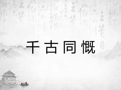 千古同慨 千古同慨