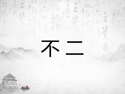 不二