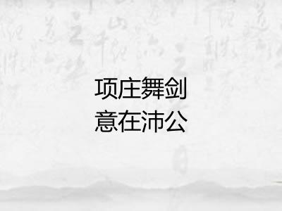 项庄舞剑意在沛公