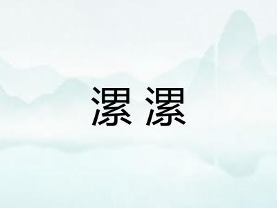 漯漯