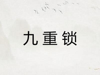 九重锁