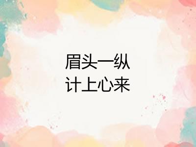 眉头一纵计上心来