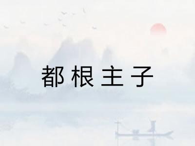 都根主子