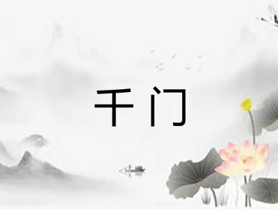 千门