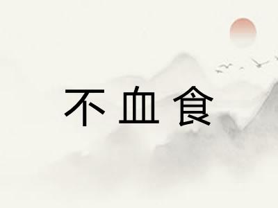 不血食