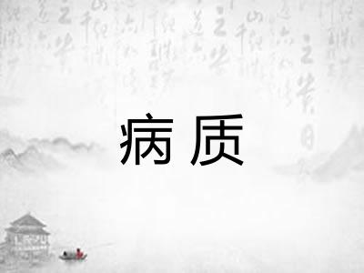病质