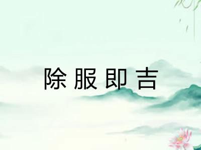 除服即吉