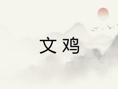 文鸡
