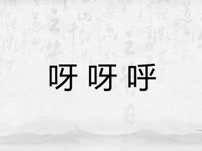 呀呀呼