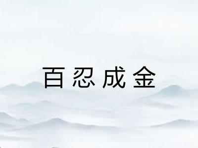 百忍成金