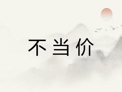 不当价