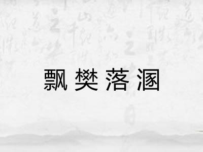 飘樊落溷 飘樊落溷