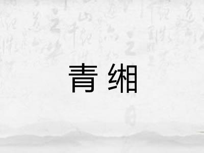 青缃