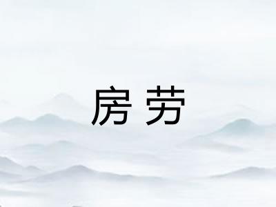 房劳 房劳