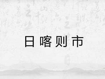 日喀则市