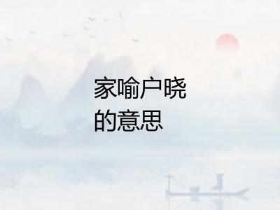 家喻户晓的意思