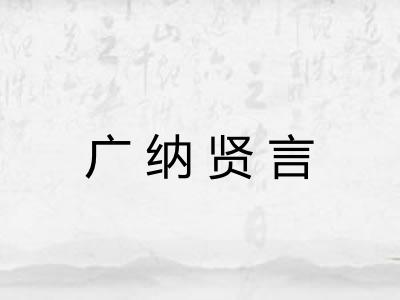 广纳贤言