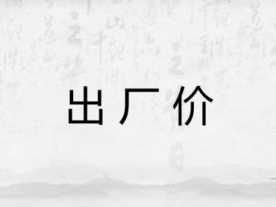 出厂价