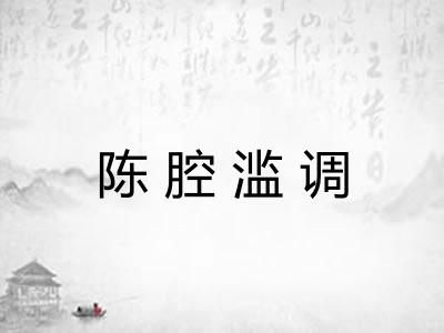 陈腔滥调 陈腔滥调