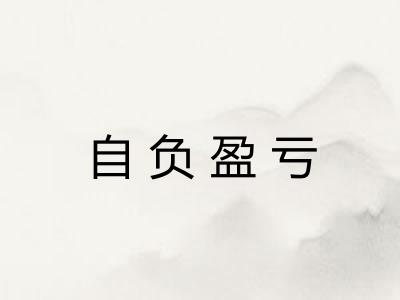 自负盈亏 自负盈亏