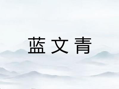 蓝文青